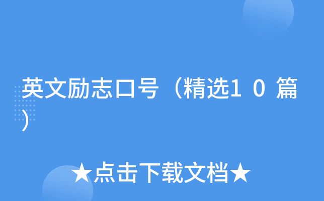 英文励志口号（精选10篇）