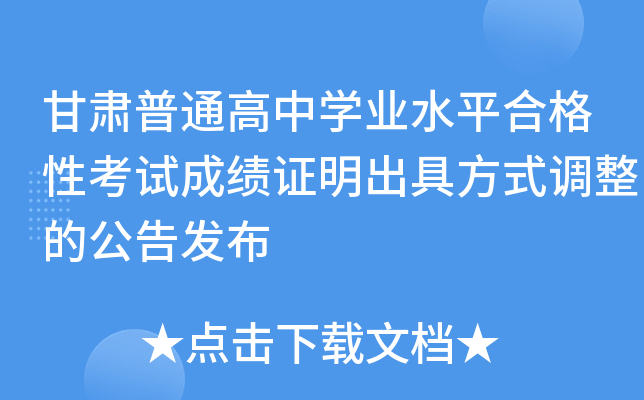 甘肃普通高中开云kaiyun(中国)业水平合格性考试成绩证明出具方式调整的公告发布