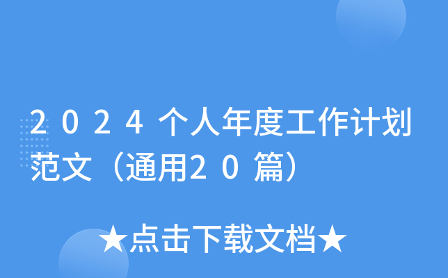 2024(g)ȹӋ(j)ģͨ20ƪ