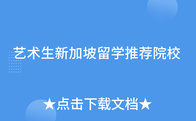 艺术生新加坡留学推荐院校