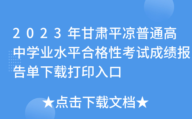 2023年甘肃平凉普通高中开云kaiyun(中国)业水平合格性考试成绩报告单下载打印入口