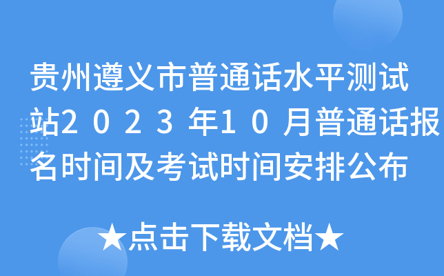 贵州遵义市普通话水平测试站2023年10月普通话报名时间及考试时间安排公布