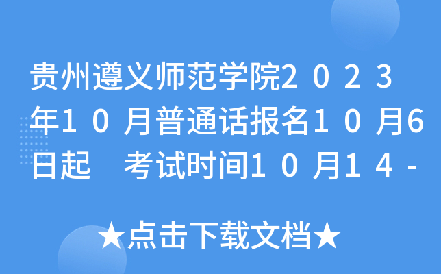 贵州遵义师范开云kaiyun(中国)院2023年10月普通话报名10月6日起 考试时间10月14-15日、10月21-22日