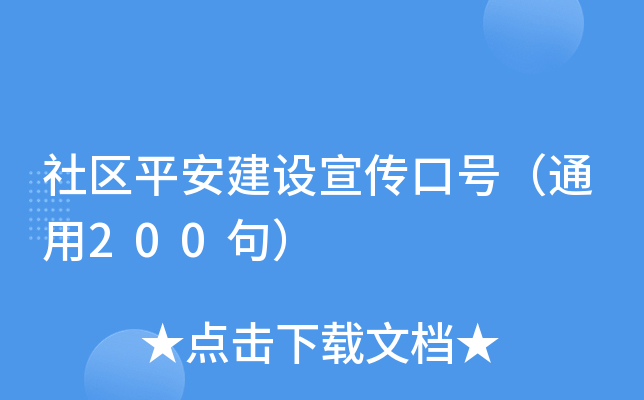 社区平安建设宣传口号（通用200句）