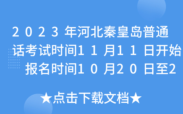 2023年河北秦皇岛普通话考试时间11月11日开始 报名时间10月20日至23日