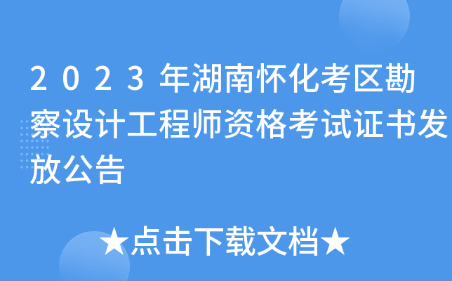 2023年湖南怀化考区勘察设计工程师资格考试证书发放公告