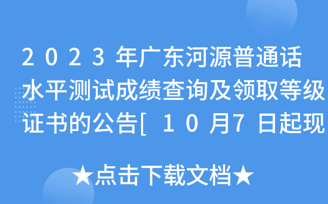 2023年广东河源普通话水平测试成绩查询及领取等级证书的公告[10月7日起现场领取]