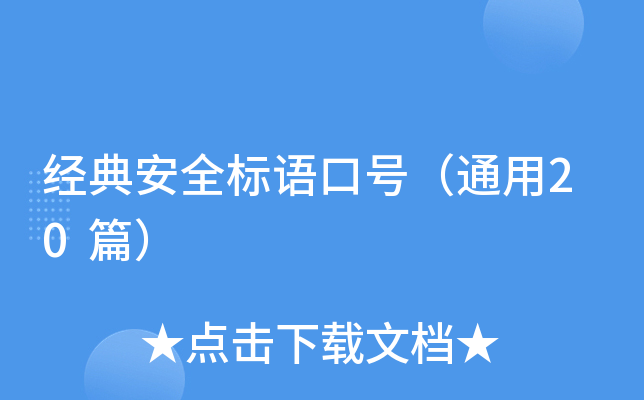经典安全标语口号（通用20篇）