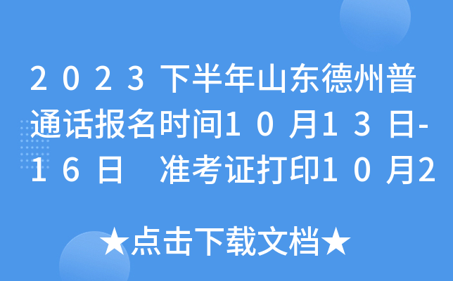 2023下半年山东德州普通话报名时间10月13日-16日 准考证打印10月27日至测试前