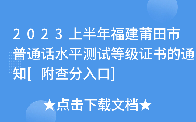 2023上半年福建莆田市普通话水平测试等级证书的通知[附查分入口]