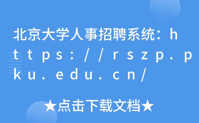 W(xu)Ƹϵy(tng)https://rszp.pku.edu.cn/