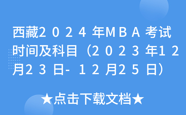 西藏2024年MBA考试时间及科目（2023年12月23日-12月25日）