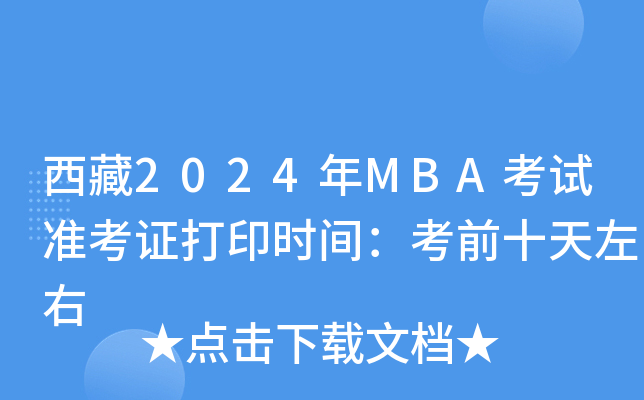 西藏2024年MBA考试准考证打印时间：考前十天左右