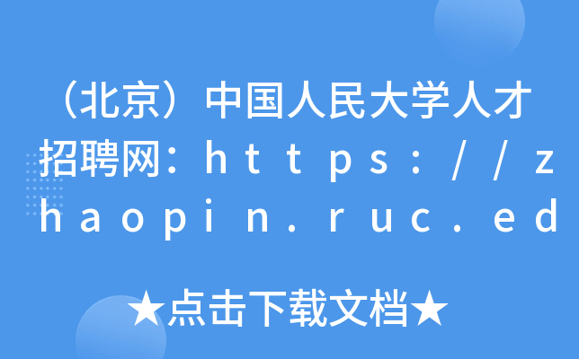 （北京）中国人民大开云kaiyun(中国)人才招聘网：https://zhaopin.ruc.edu.cn/