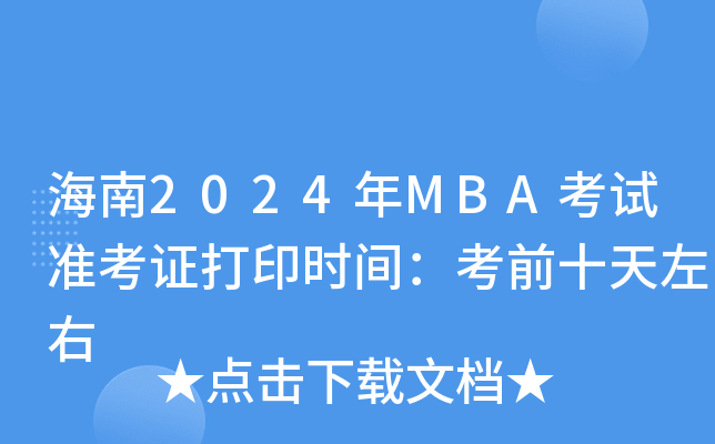 海南2024年MBA考试准考证打印时间：考前十天左右