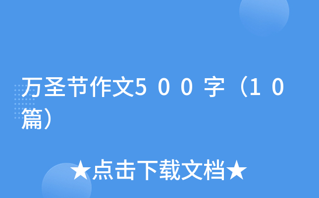 万圣节作文500字（10篇）