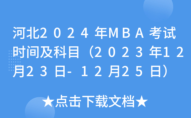 河北2024年MBA考试时间及科目（2023年12月23日-12月25日）