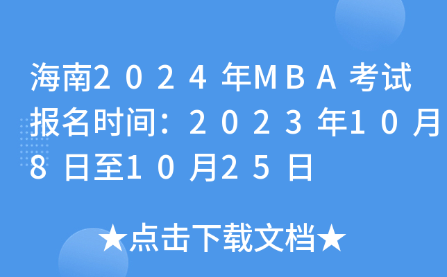 海南2024年MBA考试报名时间：2023年10月8日至10月25日