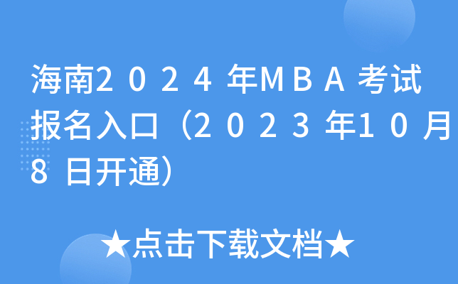 海南2024年MBA考试报名入口（2023年10月8日开通）