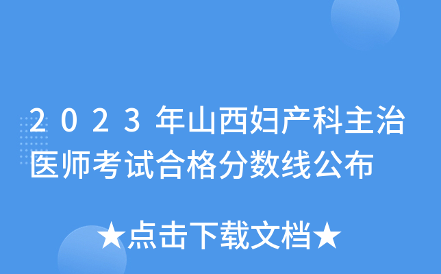 2023年山西妇产科主治医师考试合格分数线公布