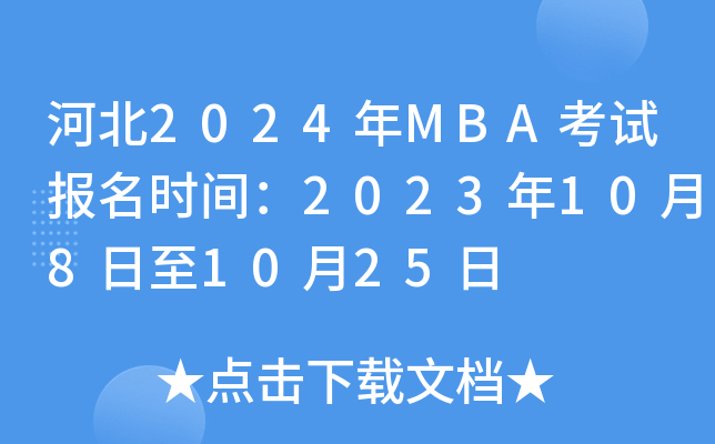河北2024年MBA考试报名时间：2023年10月8日至10月25日