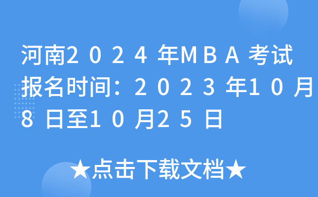 河南2024年MBA考试报名时间：2023年10月8日至10月25日