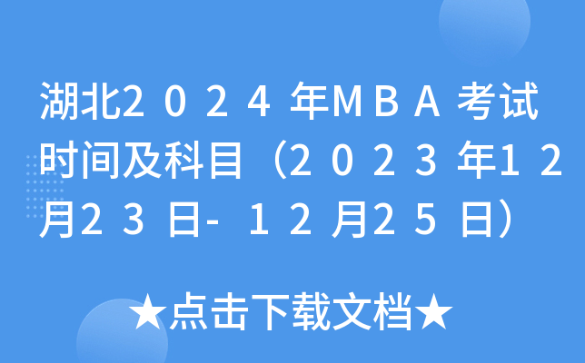 湖北2024年MBA考试时间及科目（2023年12月23日-12月25日）