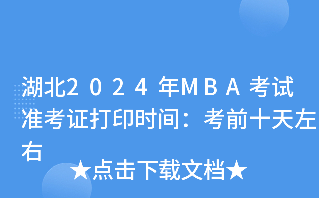 湖北2024年MBA考试准考证打印时间：考前十天左右