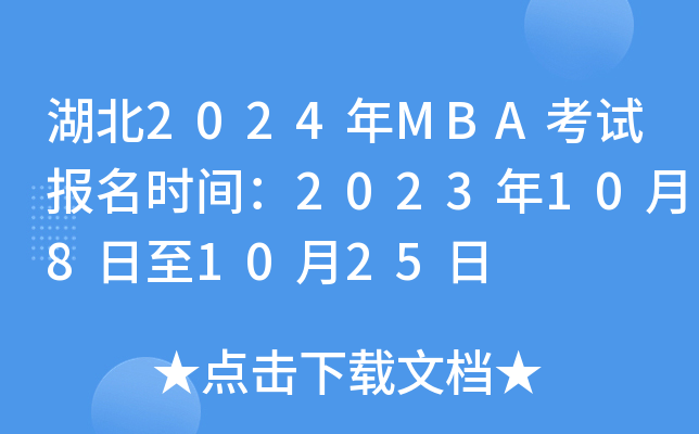 湖北2024年MBA考试报名时间：2023年10月8日至10月25日
