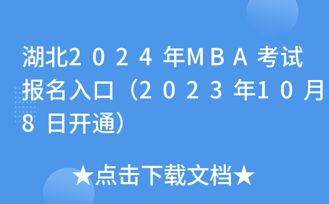 湖北2024年MBA考试报名入口（2023年10月8日开通）