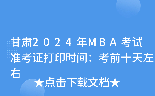 C2024MBAԇ(zhn)Cӡr(sh)gǰʮ