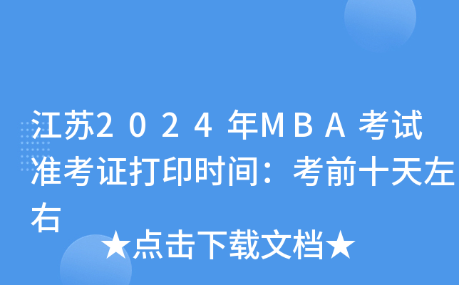 K2024MBAԇʿCӡrgǰʮ