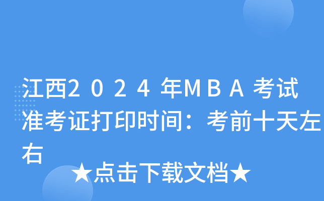 2024MBAԇ(zhn)Cӡr(sh)gǰʮ