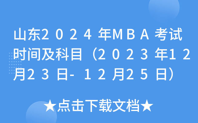 ɽ|2024MBAԇrgĿ20231223-1225գ