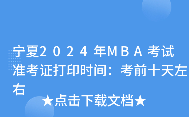 2024MBAԇ(zhn)Cӡr(sh)gǰʮ