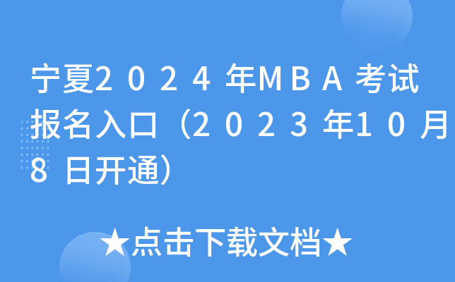 宁夏2024年MBA考试报名入口（2023年10月8日开通）