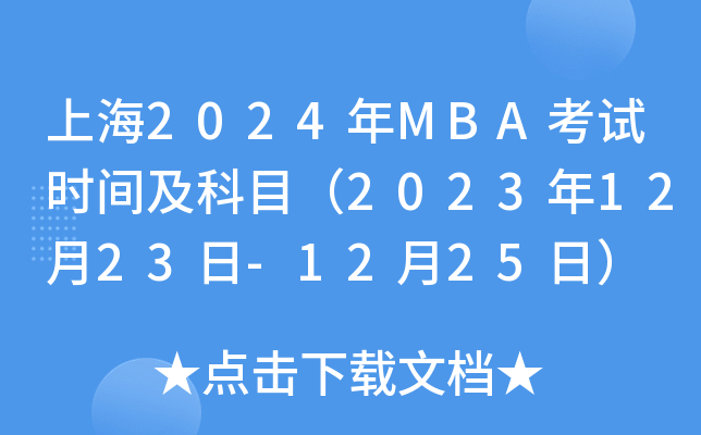 Ϻ2024MBAԇrgĿ20231223-1225գ
