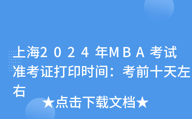 上海2024年MBA考试准考证打印时间：考前十天左右