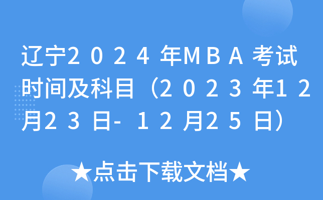 |2024MBAԇrgĿ20231223-1225գ