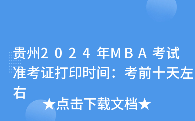 F2024MBAԇ(zhn)Cӡrgǰʮ