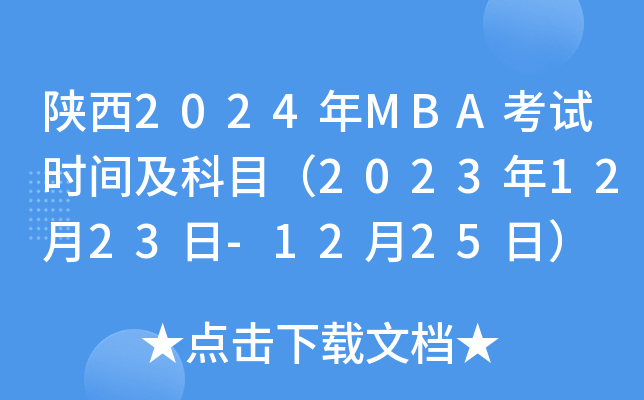2024MBAԇr(sh)gĿ20231223-1225գ