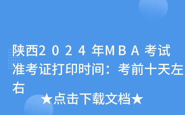 2024MBAԇ(zhn)Cӡr(sh)gǰʮ