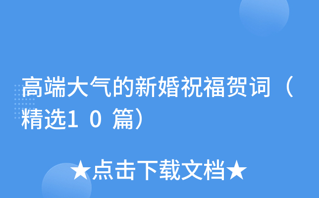 高端大气的新婚祝福贺词（精选10篇）