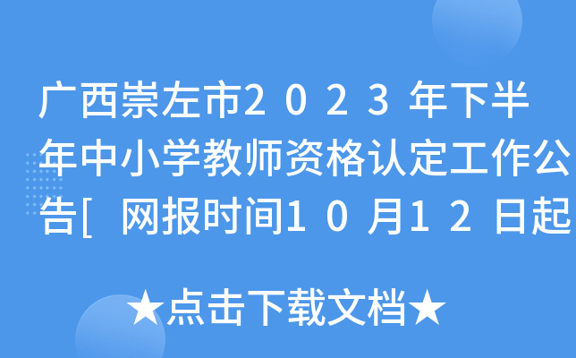 广西崇左市2023年下半年中小开云kaiyun(中国)教师资格认定工作公告[网报时间10月12日起]