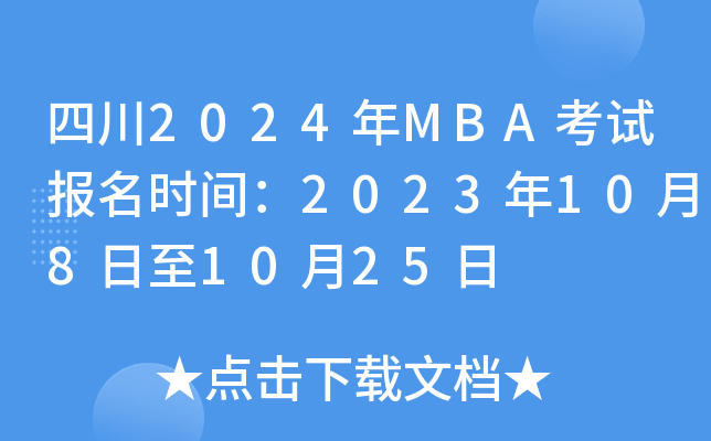 四川2024年MBA考试报名时间：2023年10月8日至10月25日