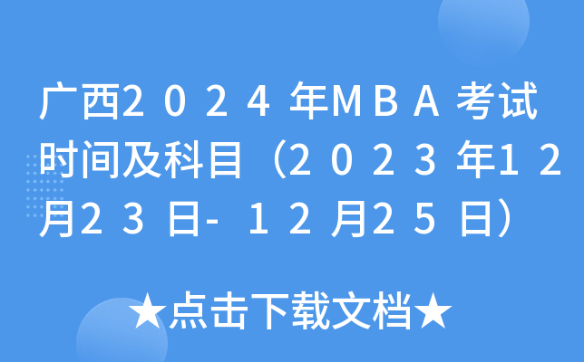V2024MBAԇrgĿ20231223-1225գ
