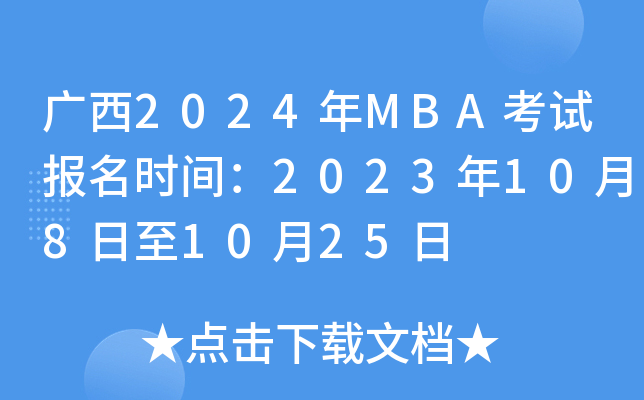 广西2024年MBA考试报名时间：2023年10月8日至10月25日