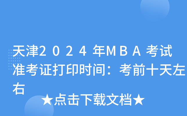 2024MBAԇ(zhn)Cӡrgǰʮ
