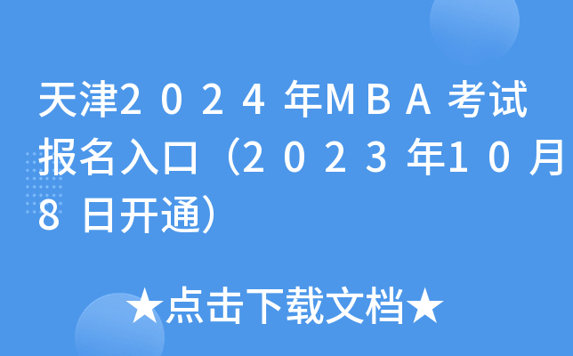 天津2024年MBA考试报名入口（2023年10月8日开通）