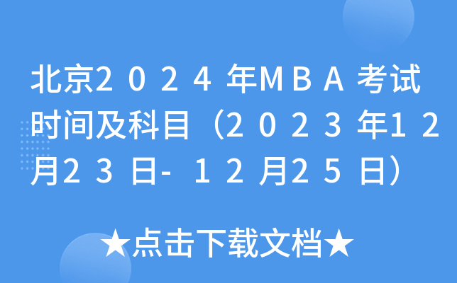 2024MBAʱ估Ŀ20231223-1225գ
